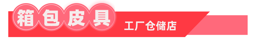 工厂仓储店