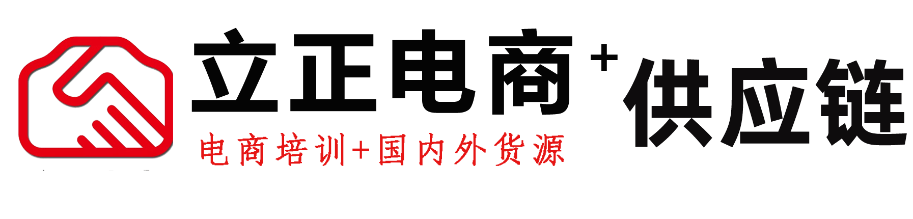 立正电商培训+国内外源头厂家货源供应链